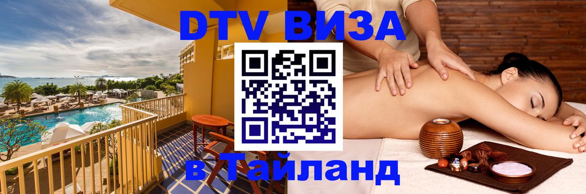 Destination Thailand Visa (DTV виза) Рим 