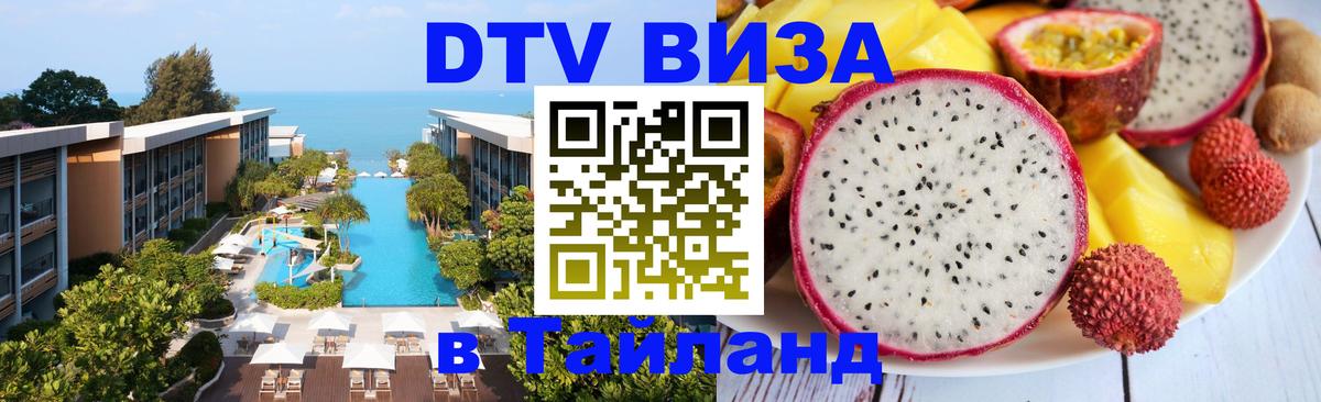 DTV (ДТВ) visa Таиланд 